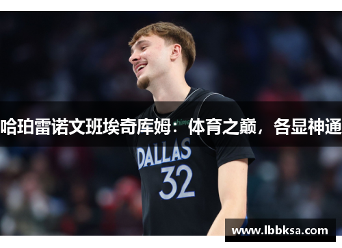 哈珀雷诺文班埃奇库姆：体育之巅，各显神通