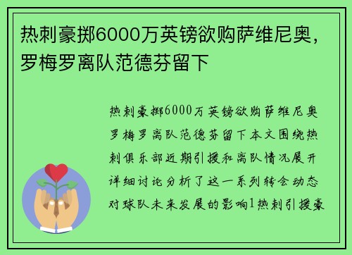 热刺豪掷6000万英镑欲购萨维尼奥，罗梅罗离队范德芬留下