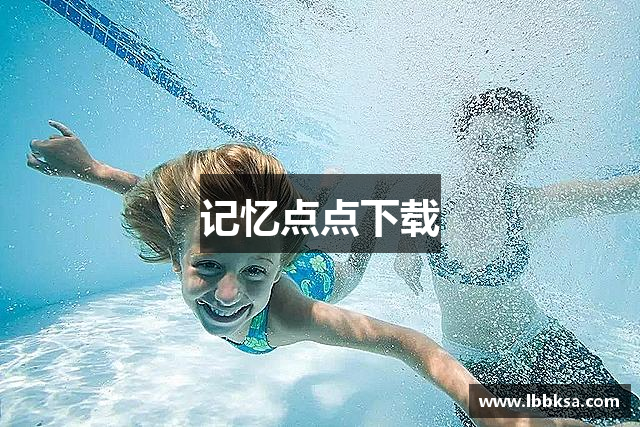 记忆点点下载